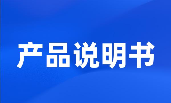 产品说明书