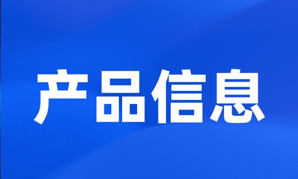 产品信息