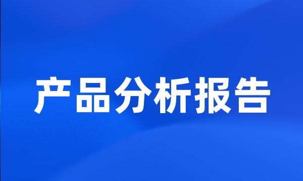 产品分析报告