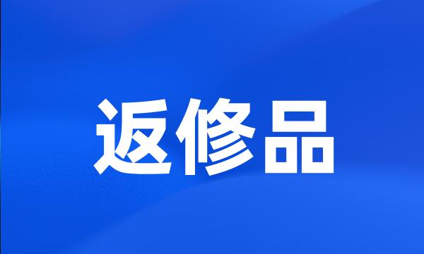 返修品