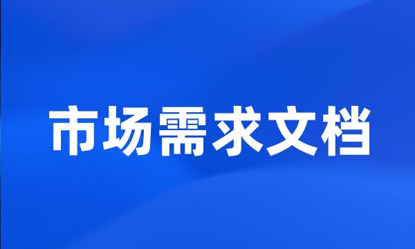 市场需求文档