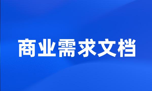 商业需求文档