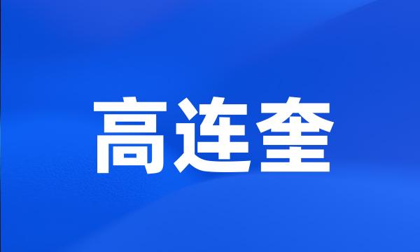 高连奎