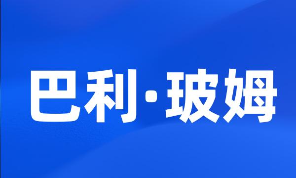 巴利·玻姆