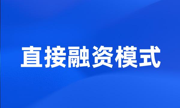 直接融资模式