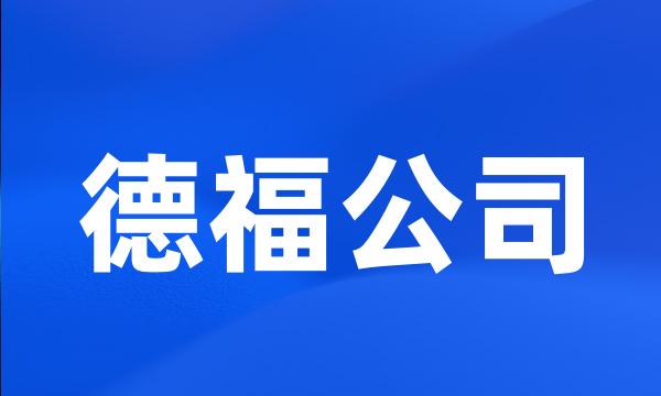 德福公司