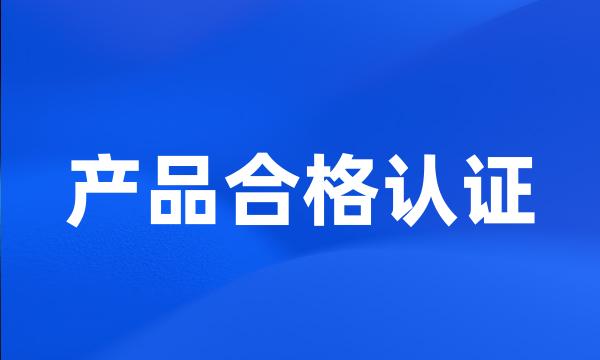 产品合格认证