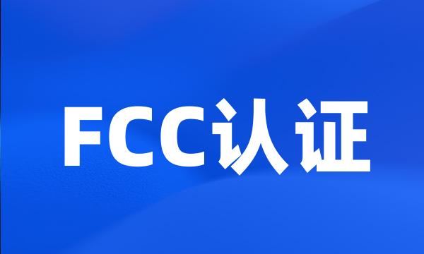 FCC认证