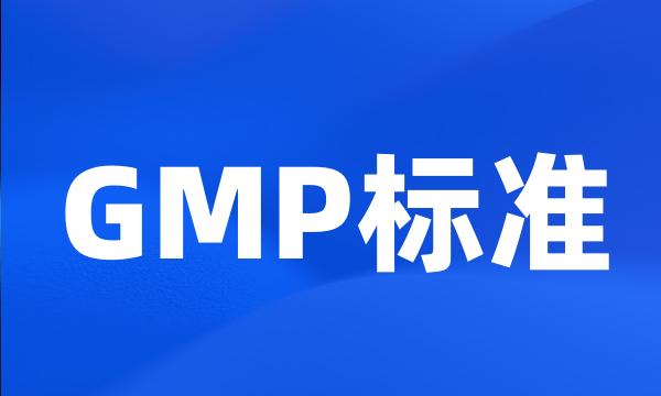 GMP标准