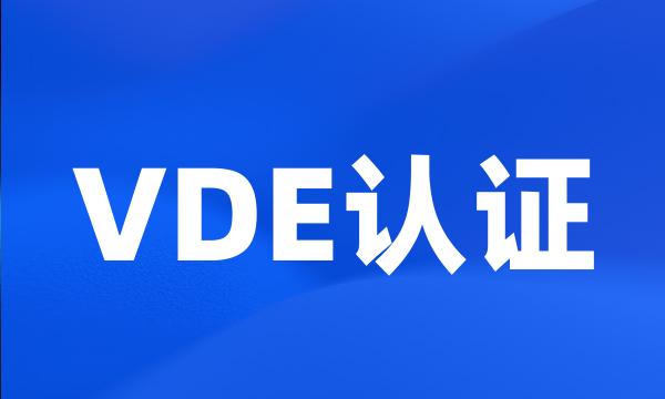 VDE认证