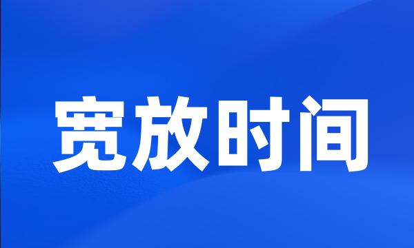 宽放时间