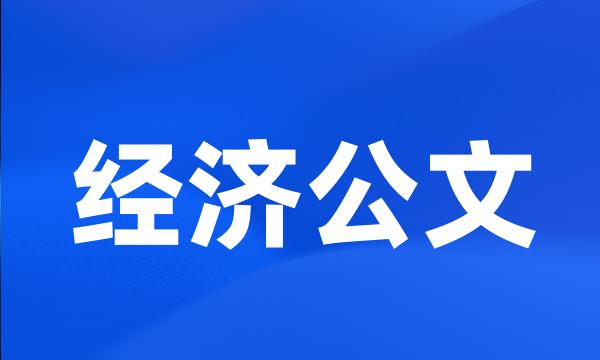 经济公文