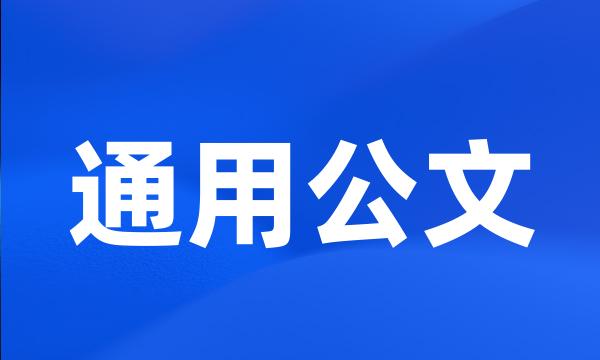 通用公文