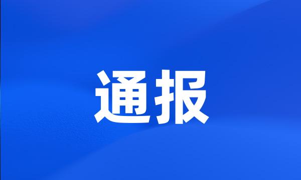 通报