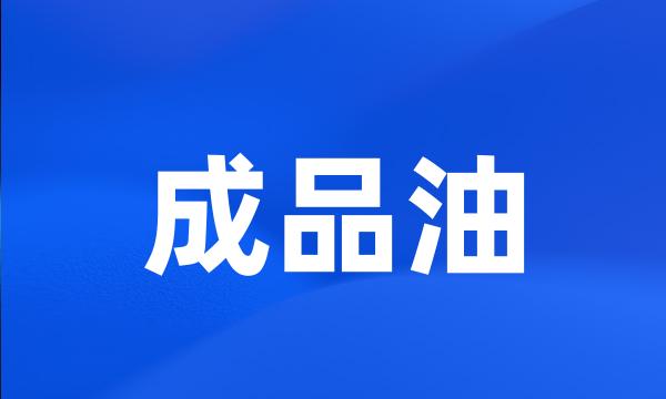 成品油