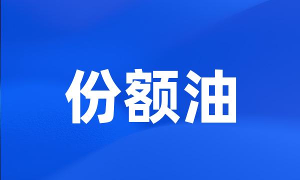 份额油