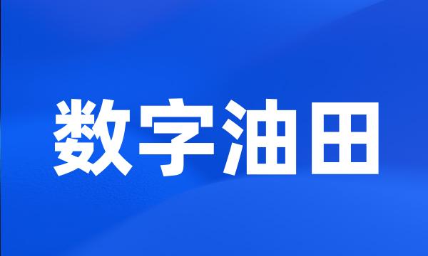 数字油田