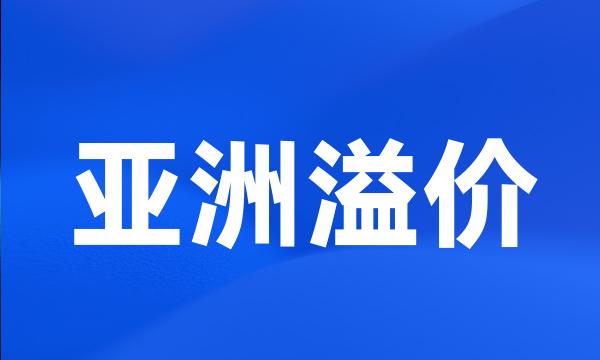 亚洲溢价