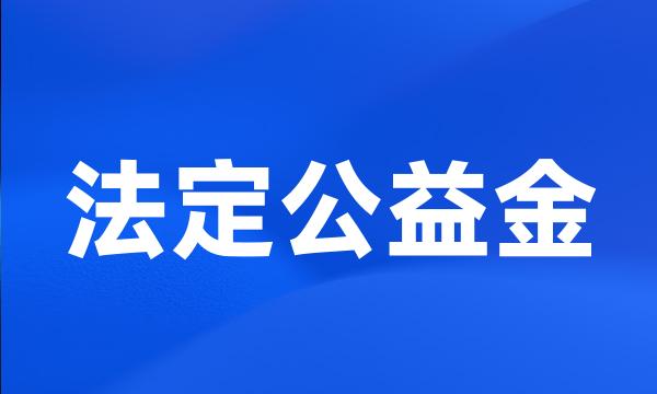 法定公益金