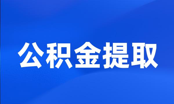 公积金提取