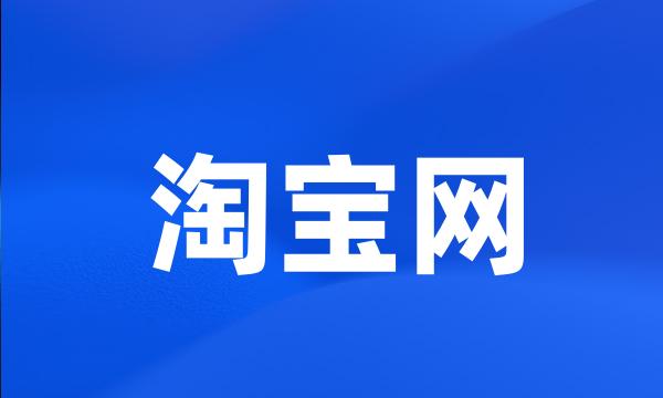 淘宝网