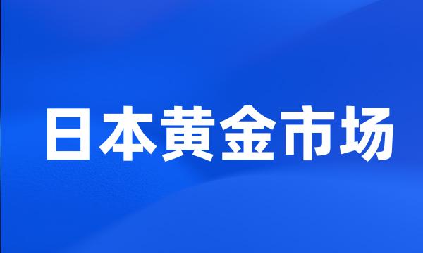 日本黄金市场