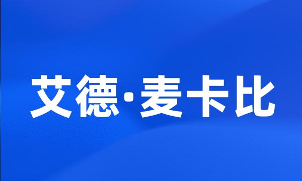 艾德·麦卡比