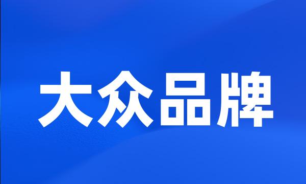 大众品牌