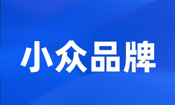 小众品牌