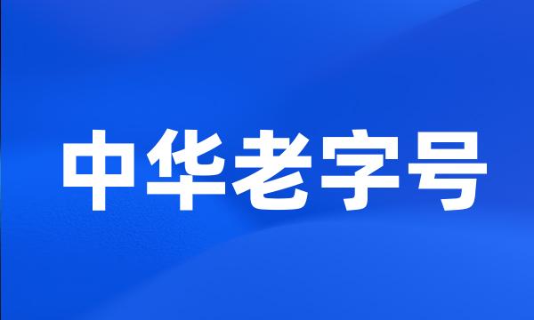 中华老字号