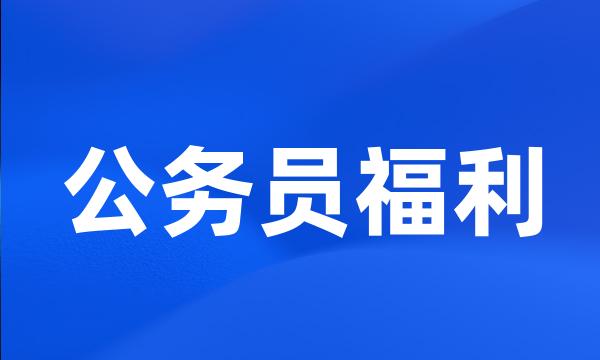 公务员福利