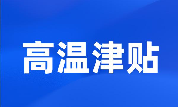 高温津贴