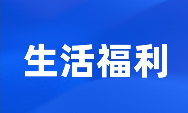 生活福利