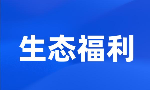 生态福利