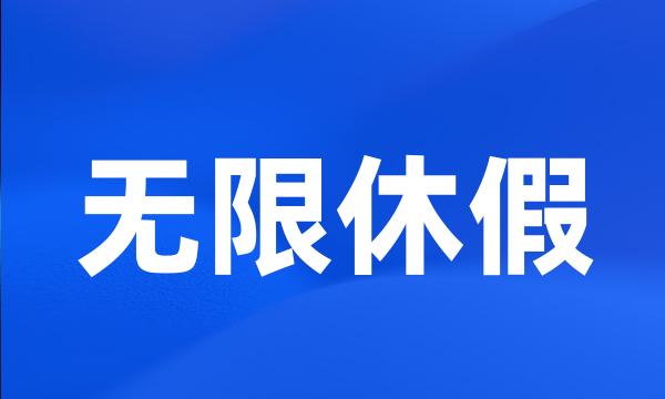 无限休假