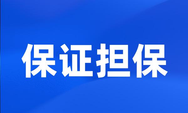 保证担保