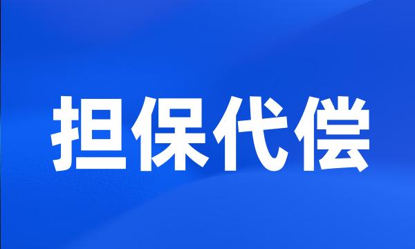 担保代偿