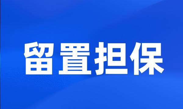 留置担保