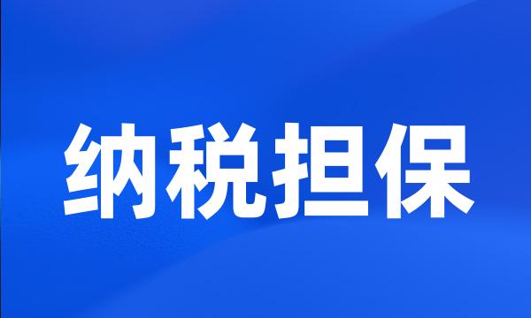 纳税担保