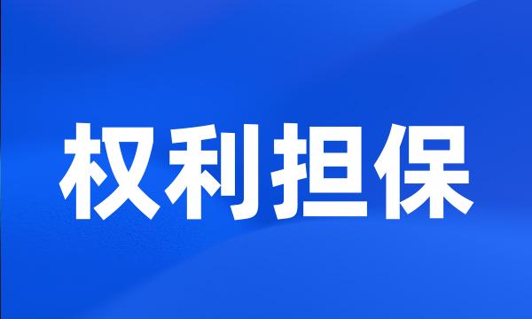 权利担保