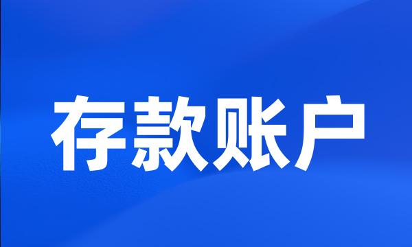 存款账户