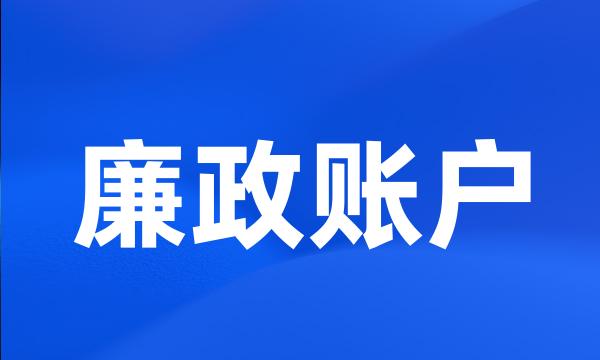 廉政账户