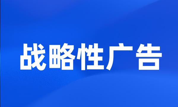 战略性广告