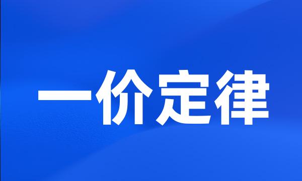 一价定律