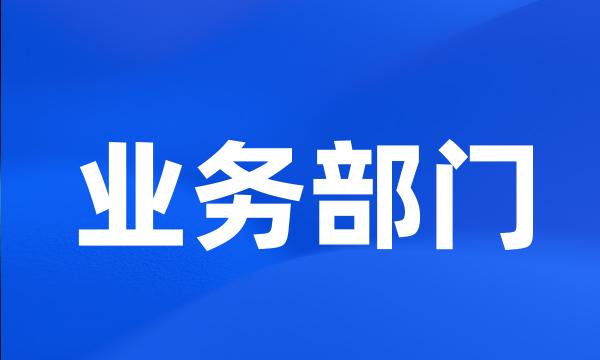 业务部门