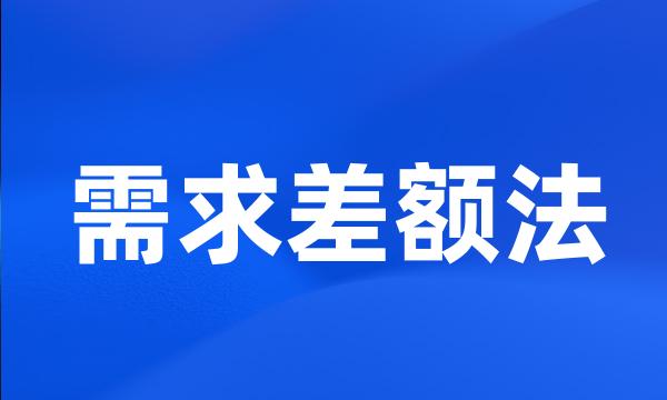 需求差额法