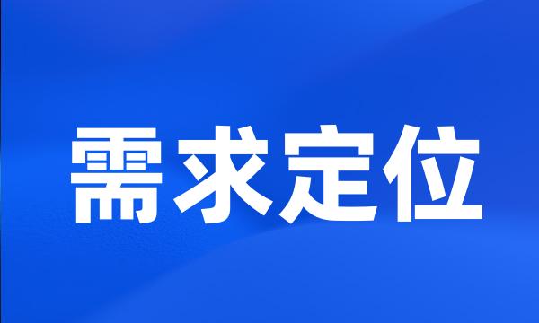 需求定位