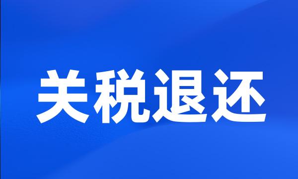 关税退还