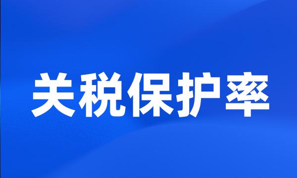 关税保护率