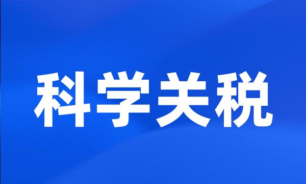 科学关税